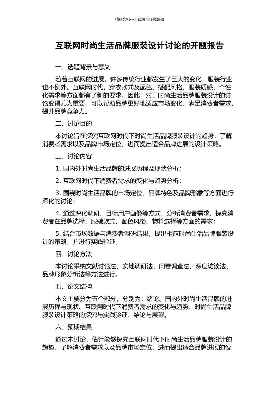 互联网时尚生活品牌服装设计研究的开题报告_第1页