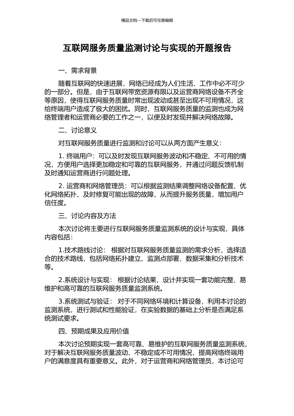 互联网服务质量监测研究与实现的开题报告_第1页