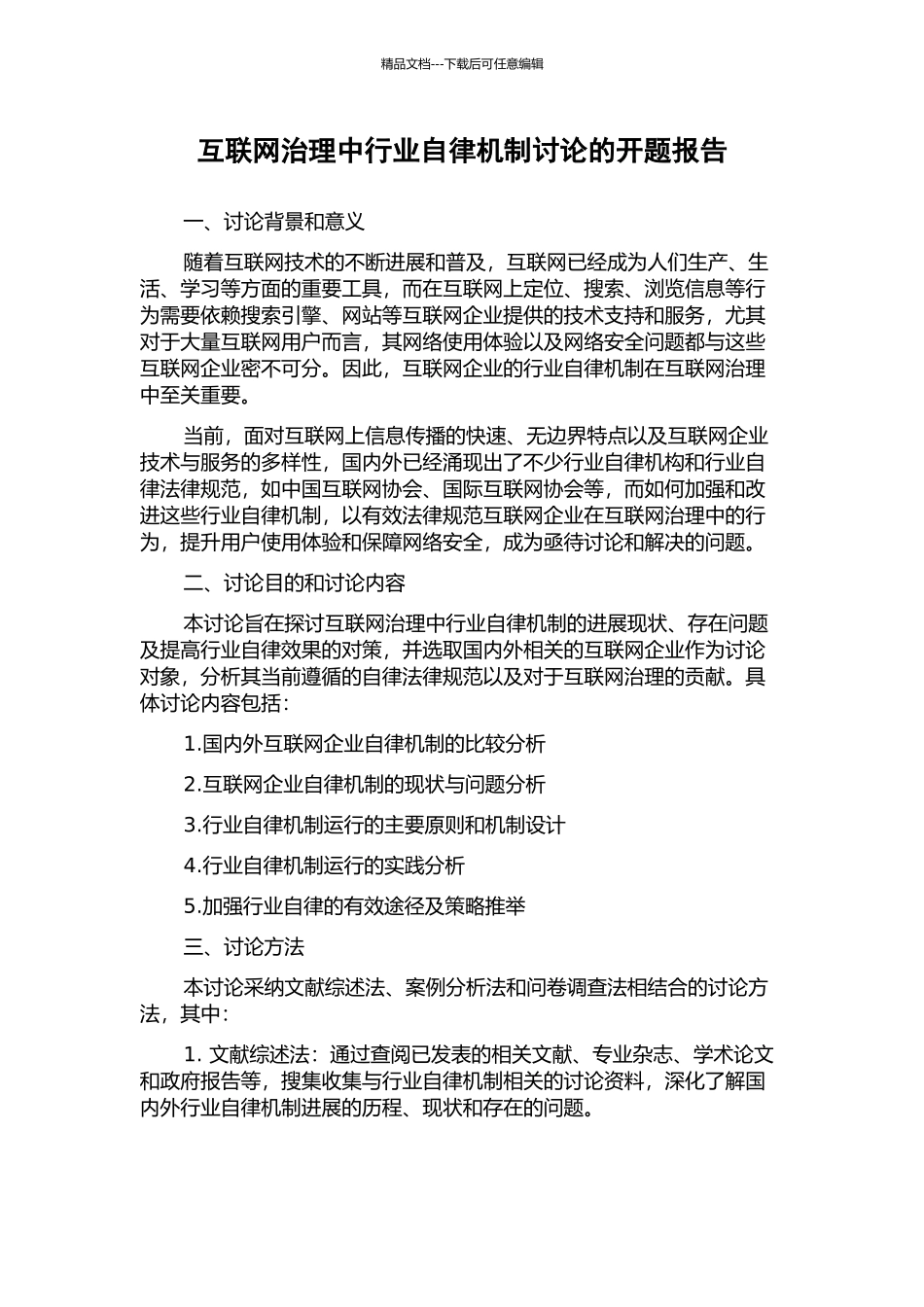 互联网治理中行业自律机制研究的开题报告_第1页