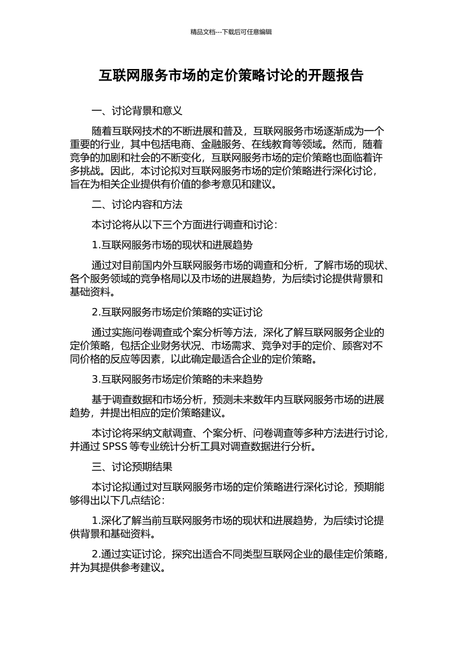 互联网服务市场的定价策略研究的开题报告_第1页