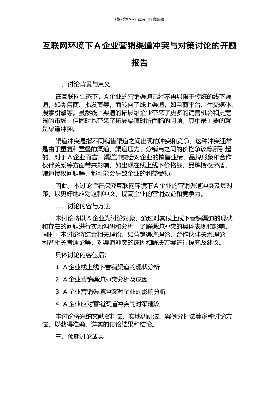 互联网环境下A企业营销渠道冲突与对策研究的开题报告_第1页