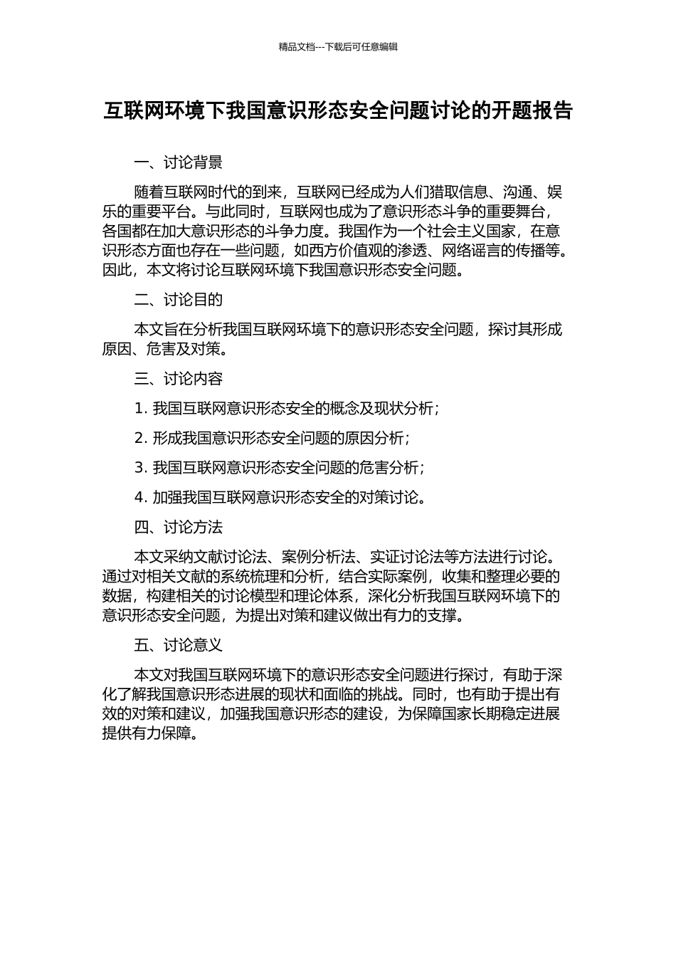 互联网环境下我国意识形态安全问题研究的开题报告_第1页