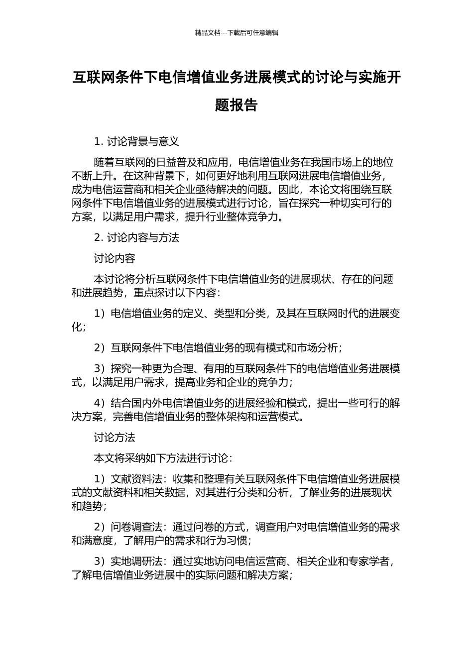 互联网条件下电信增值业务发展模式的研究与实施开题报告_第1页