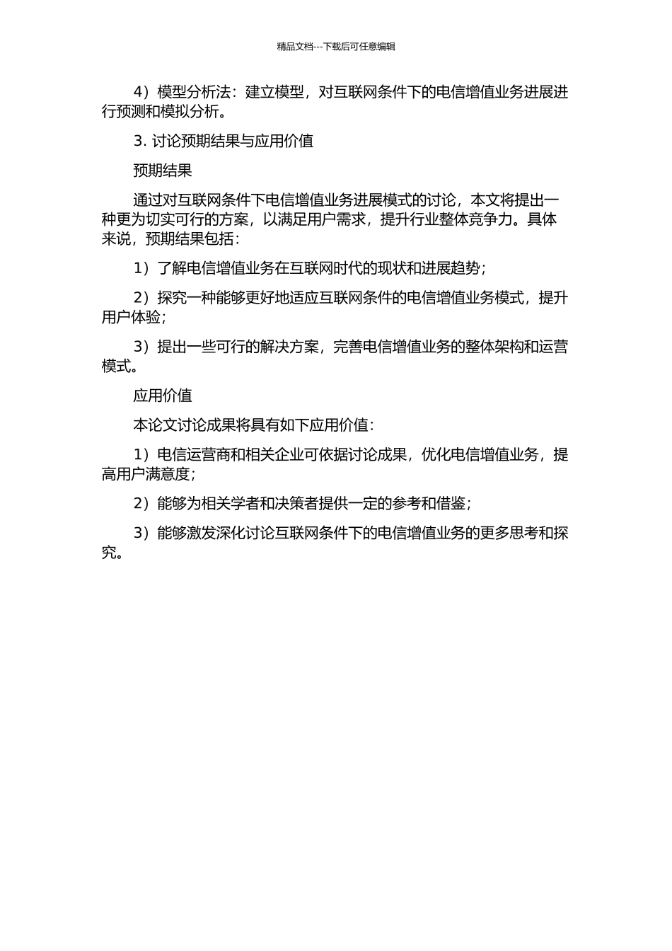 互联网条件下电信增值业务发展模式的研究与实施开题报告_第2页