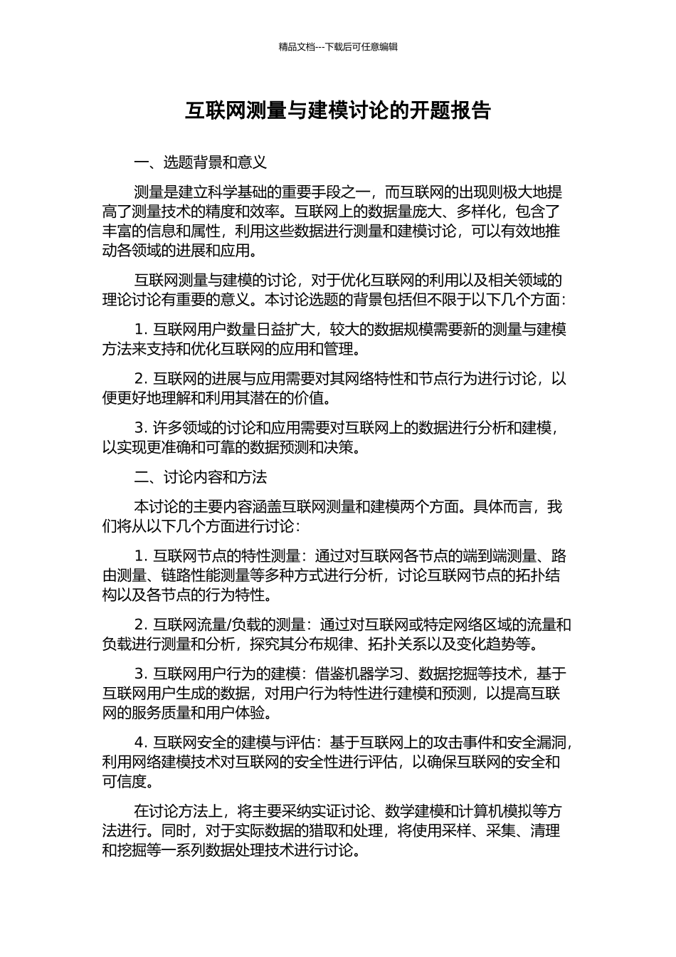 互联网测量与建模研究的开题报告_第1页