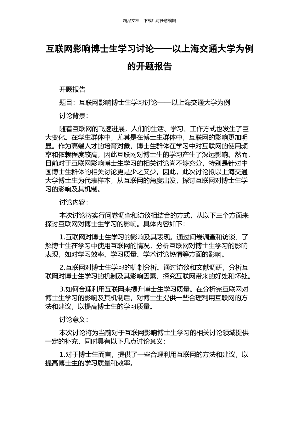 互联网影响博士生学习研究——以上海交通大学为例的开题报告_第1页