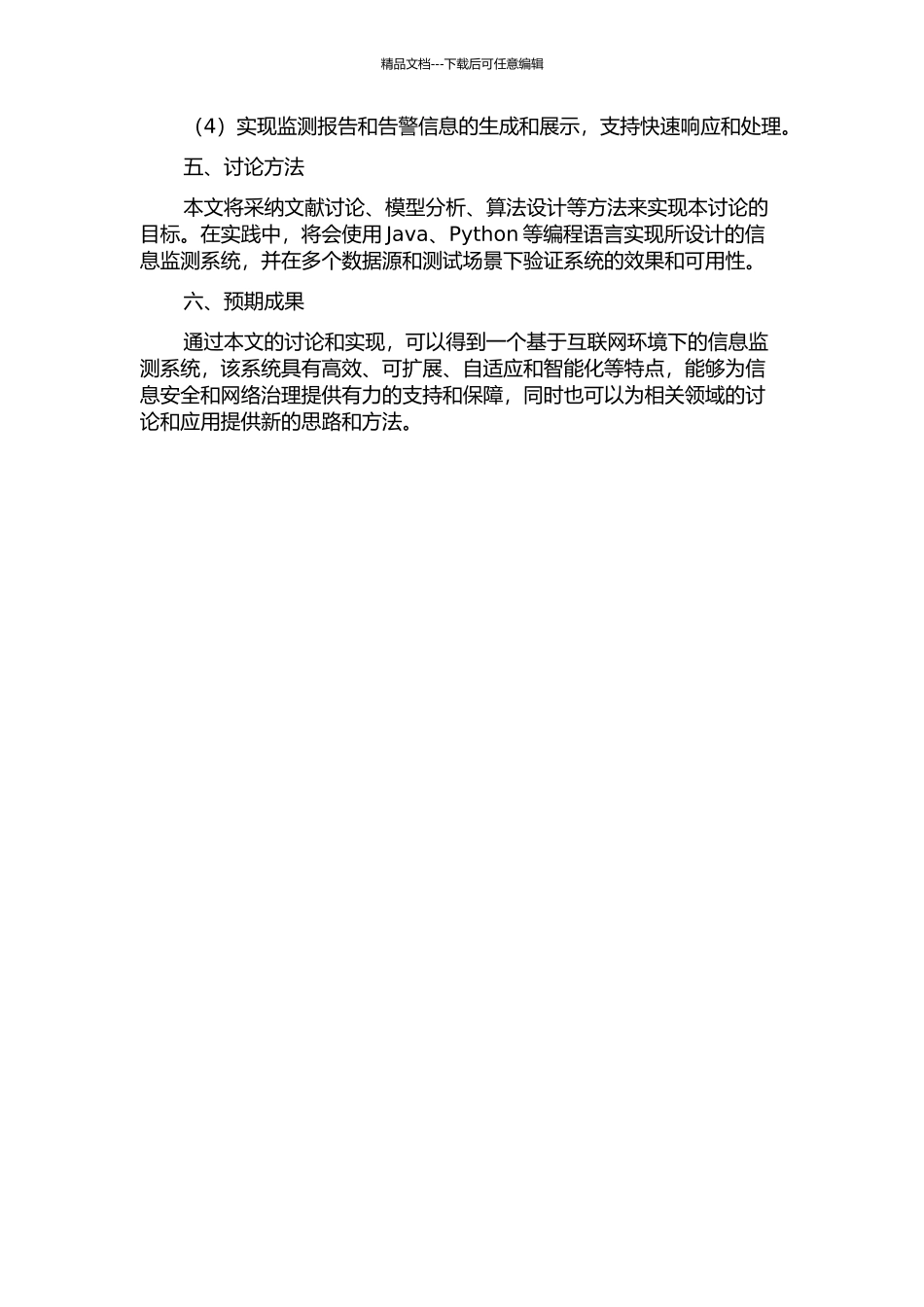 互联网环境下的信息监测系统设计开题报告_第2页