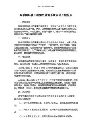 互联网环境下的信息监测系统设计开题报告