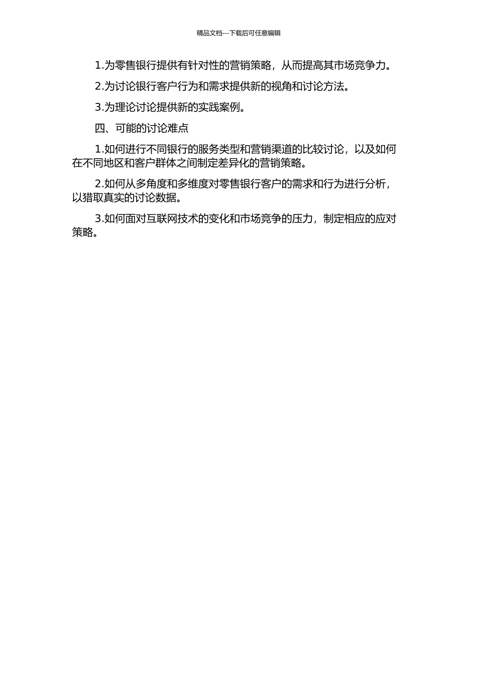 互联网环境下的零售银行网点差异化营销策略研究开题报告_第2页