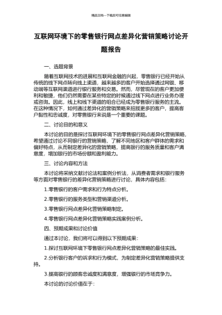 互联网环境下的零售银行网点差异化营销策略研究开题报告