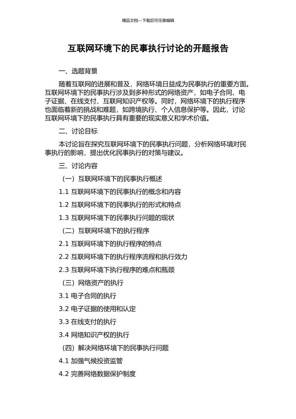 互联网环境下的民事执行研究的开题报告_第1页