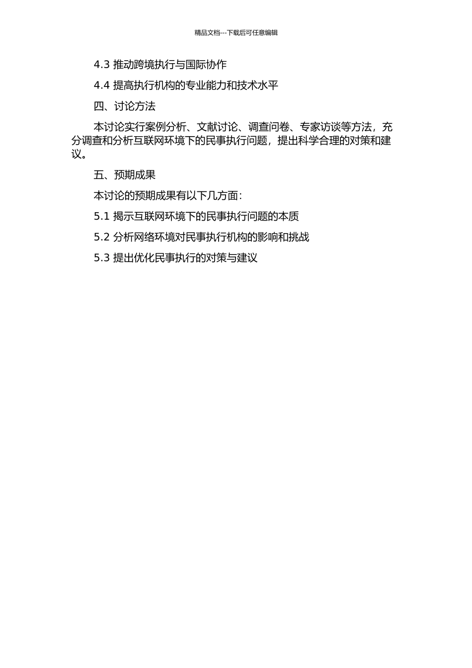 互联网环境下的民事执行研究的开题报告_第2页