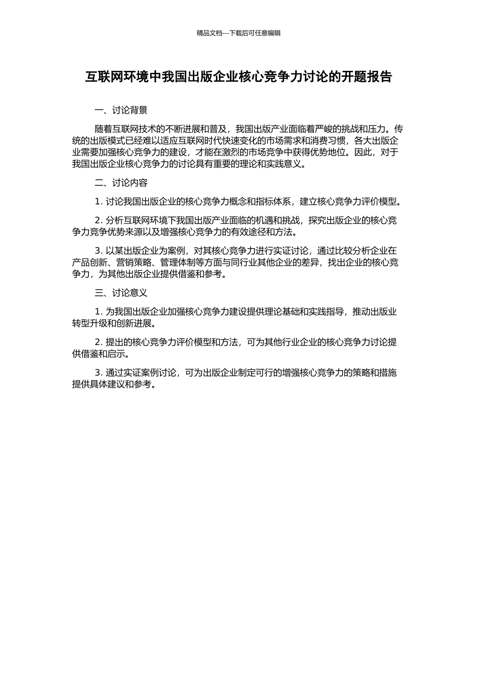 互联网环境中我国出版企业核心竞争力研究的开题报告_第1页