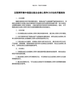 互联网环境中我国出版企业核心竞争力研究的开题报告