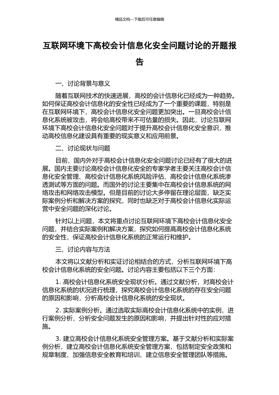 互联网环境下高校会计信息化安全问题研究的开题报告_第1页