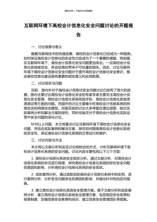 互联网环境下高校会计信息化安全问题研究的开题报告