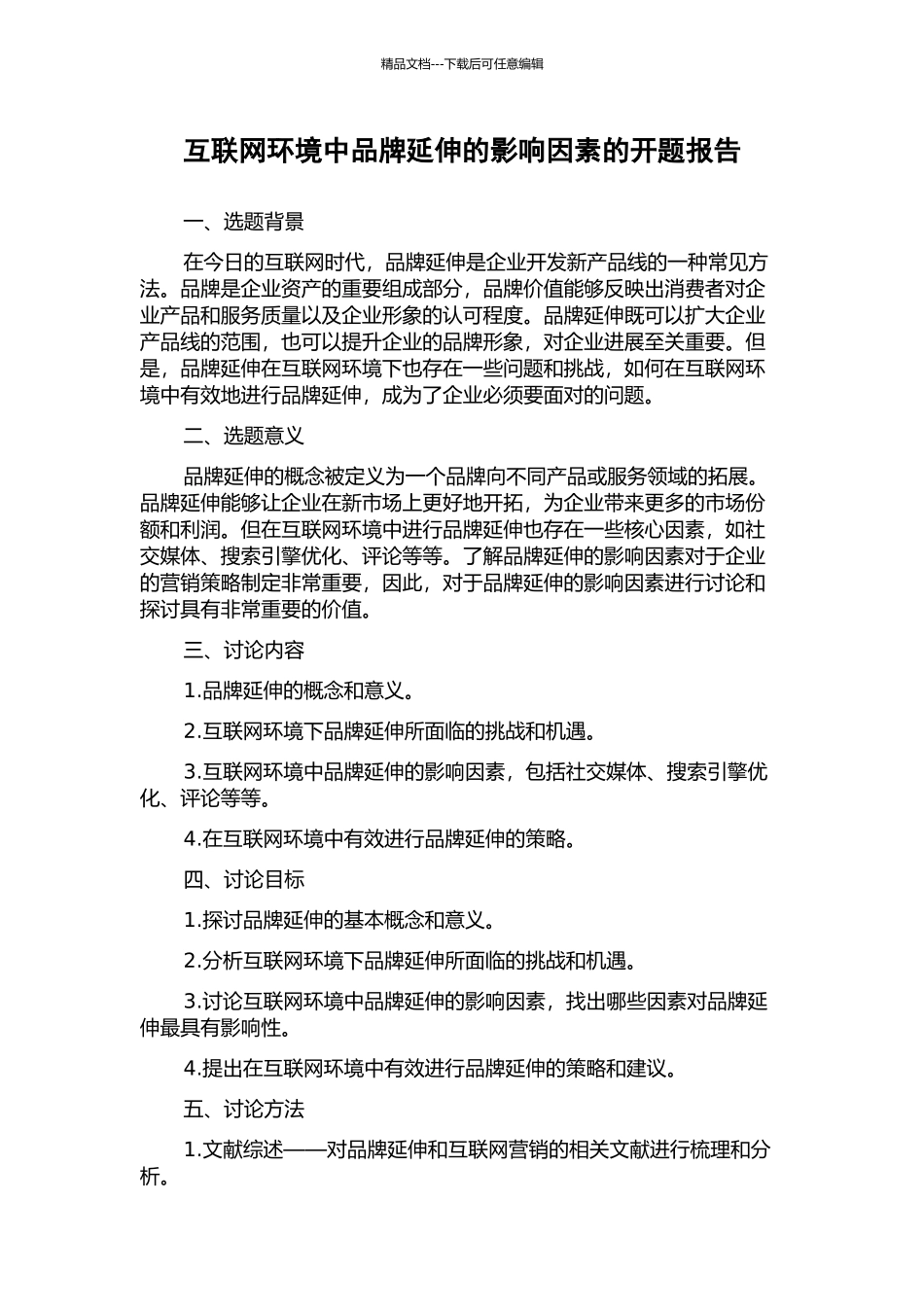 互联网环境中品牌延伸的影响因素的开题报告_第1页