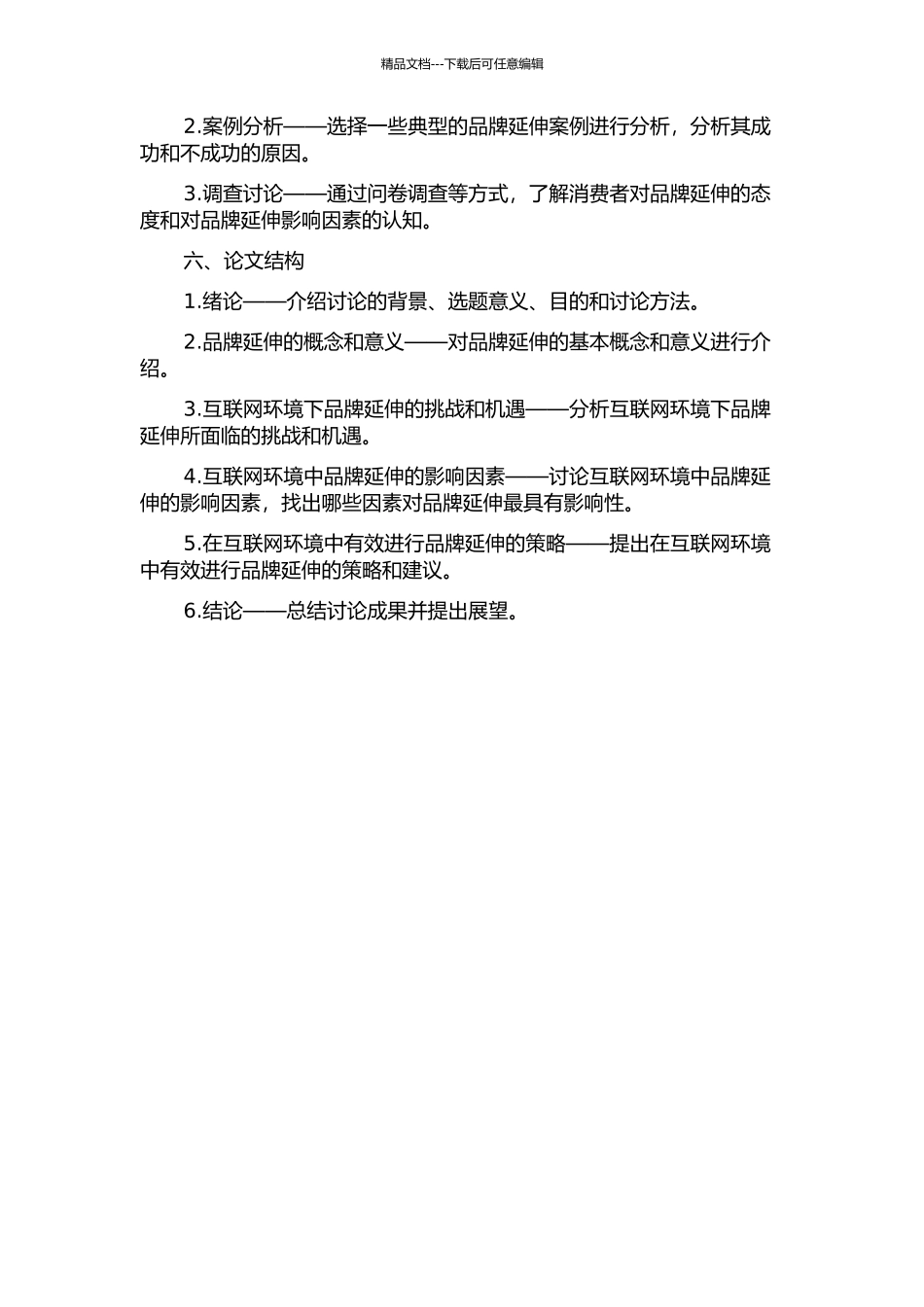互联网环境中品牌延伸的影响因素的开题报告_第2页
