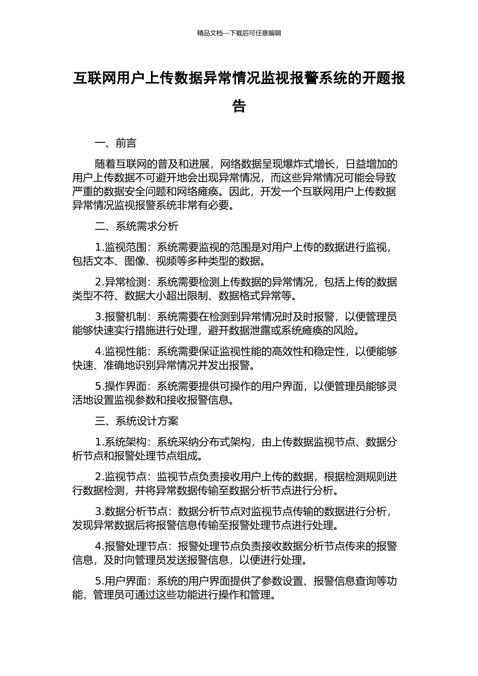 互联网用户上传数据异常情况监视报警系统的开题报告_第1页