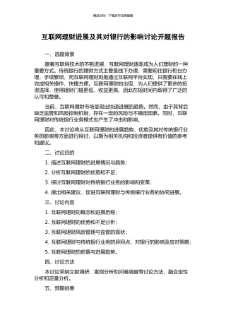 互联网理财发展及其对银行的影响研究开题报告