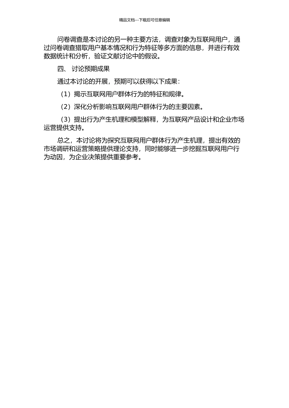 互联网用户群体行为产生机理研究的开题报告_第2页