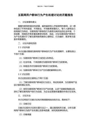互联网用户群体行为产生机理研究的开题报告