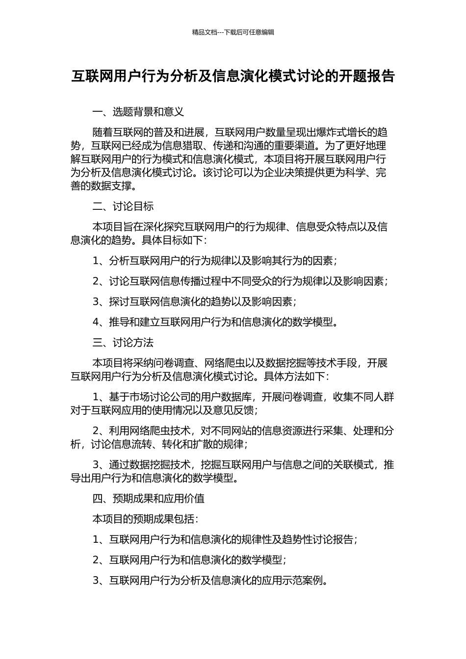 互联网用户行为分析及信息演化模式研究的开题报告_第1页