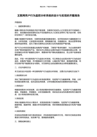 互联网用户行为监控分析系统的设计与实现的开题报告