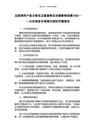 互联网用户首次购买及重复购买决策影响因素研究——以在线音乐领域为例的开题报告