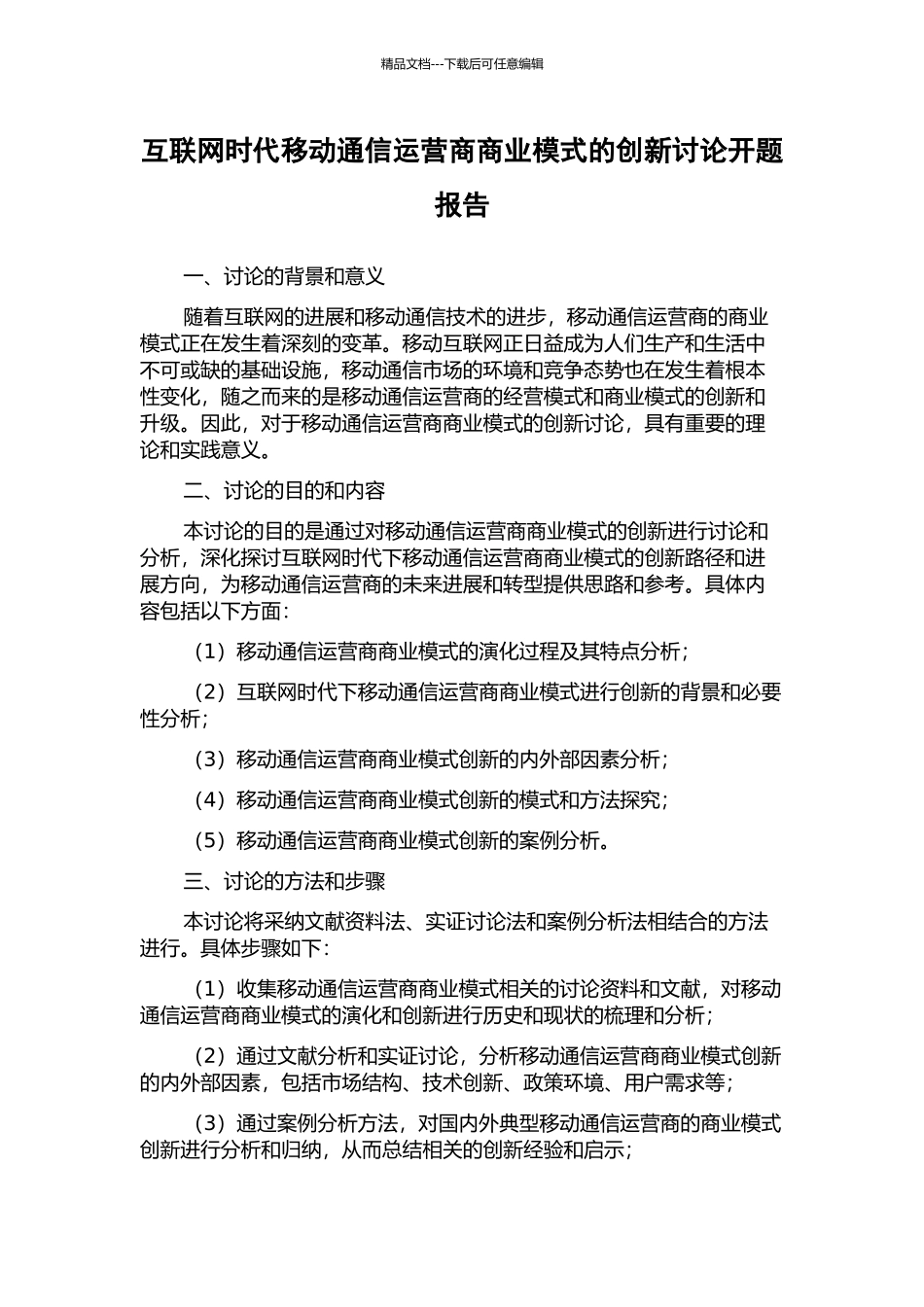 互联网时代移动通信运营商商业模式的创新研究开题报告_第1页