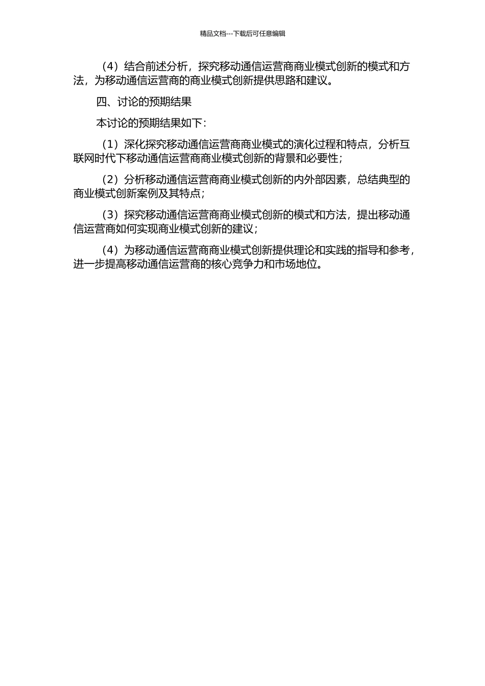互联网时代移动通信运营商商业模式的创新研究开题报告_第2页