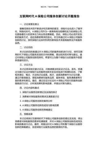 互联网时代A保险公司服务创新研究开题报告