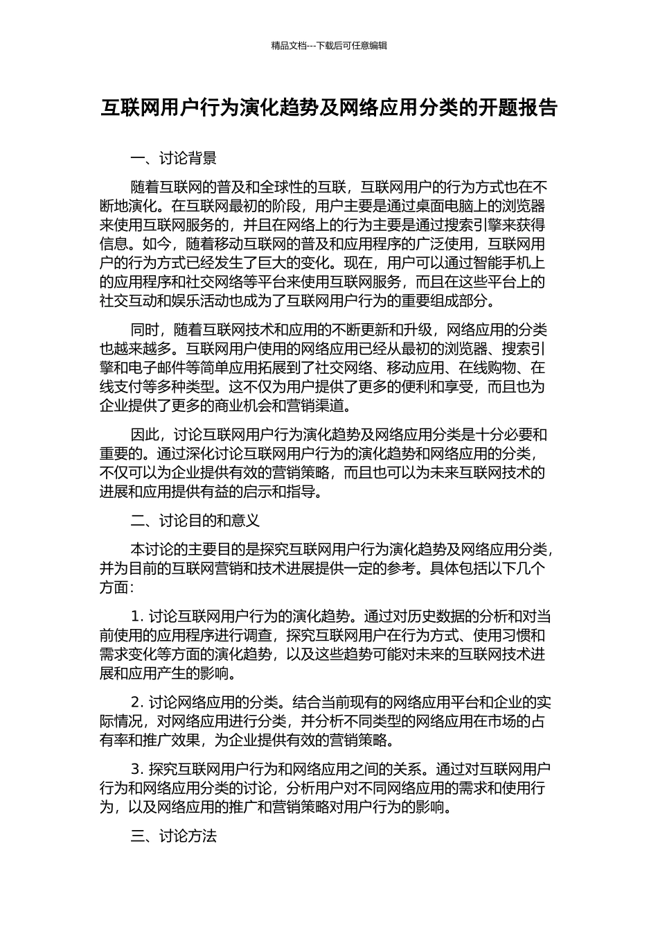 互联网用户行为演化趋势及网络应用分类的开题报告_第1页