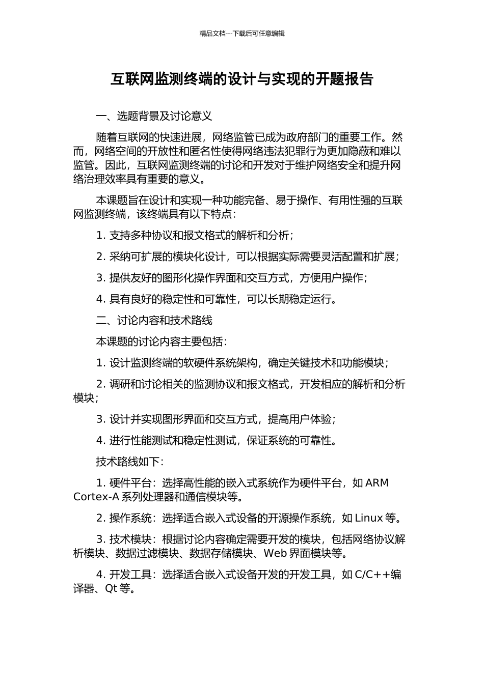 互联网监测终端的设计与实现的开题报告_第1页