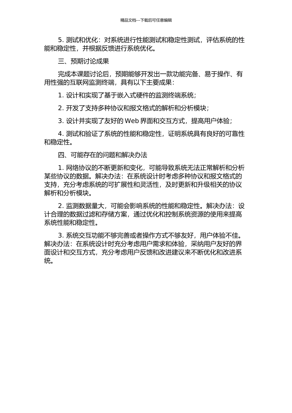 互联网监测终端的设计与实现的开题报告_第2页