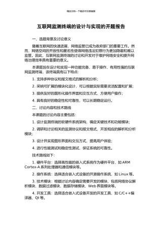 互联网监测终端的设计与实现的开题报告