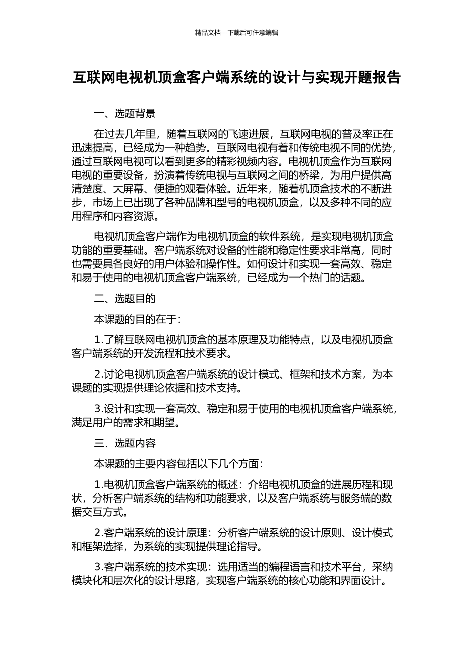 互联网电视机顶盒客户端系统的设计与实现开题报告_第1页