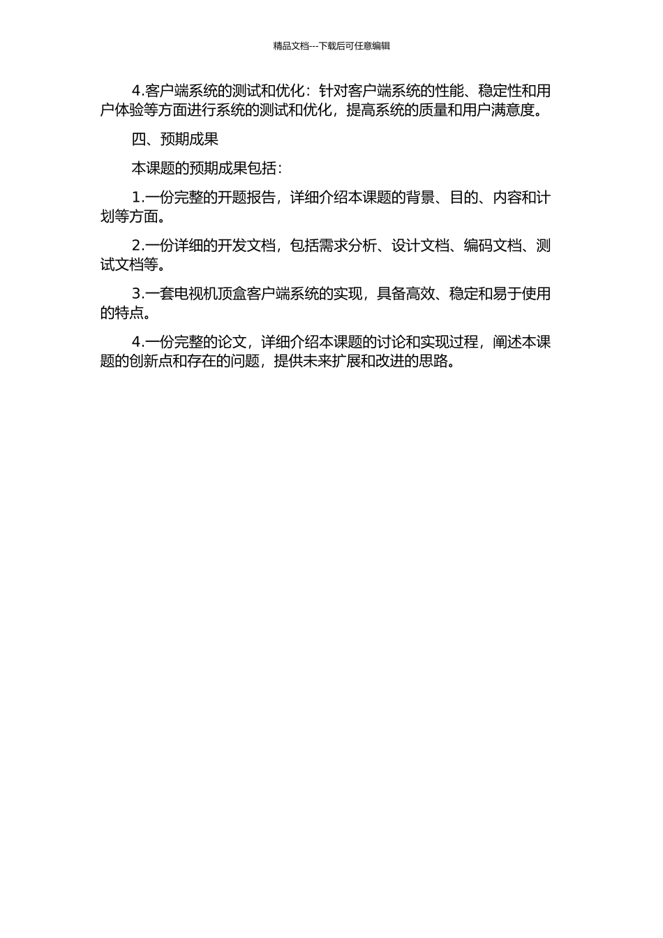 互联网电视机顶盒客户端系统的设计与实现开题报告_第2页