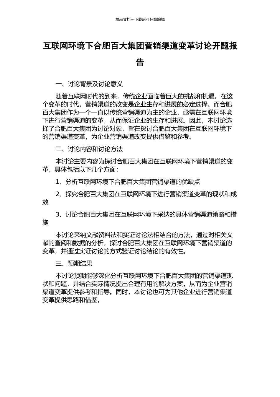 互联网环境下合肥百大集团营销渠道变革研究开题报告_第1页