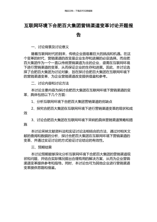 互联网环境下合肥百大集团营销渠道变革研究开题报告