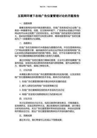 互联网环境下在线广告位置管理研究的开题报告