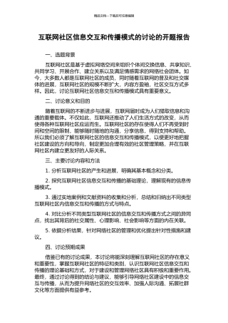 互联网社区信息交互和传播模式的研究的开题报告