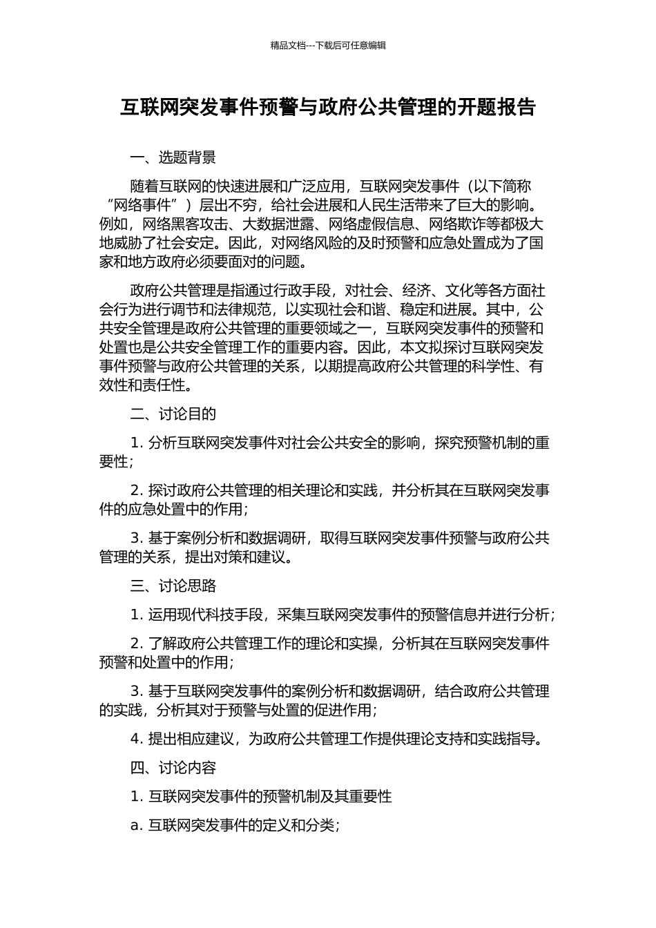 互联网突发事件预警与政府公共管理的开题报告_第1页