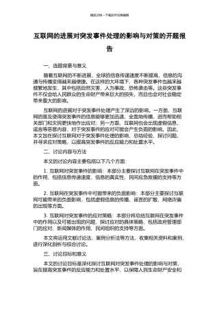 互联网的发展对突发事件处理的影响与对策的开题报告