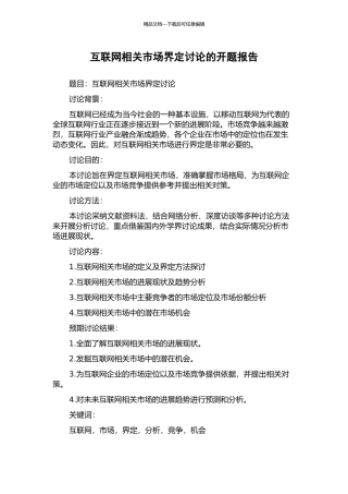 互联网相关市场界定研究的开题报告