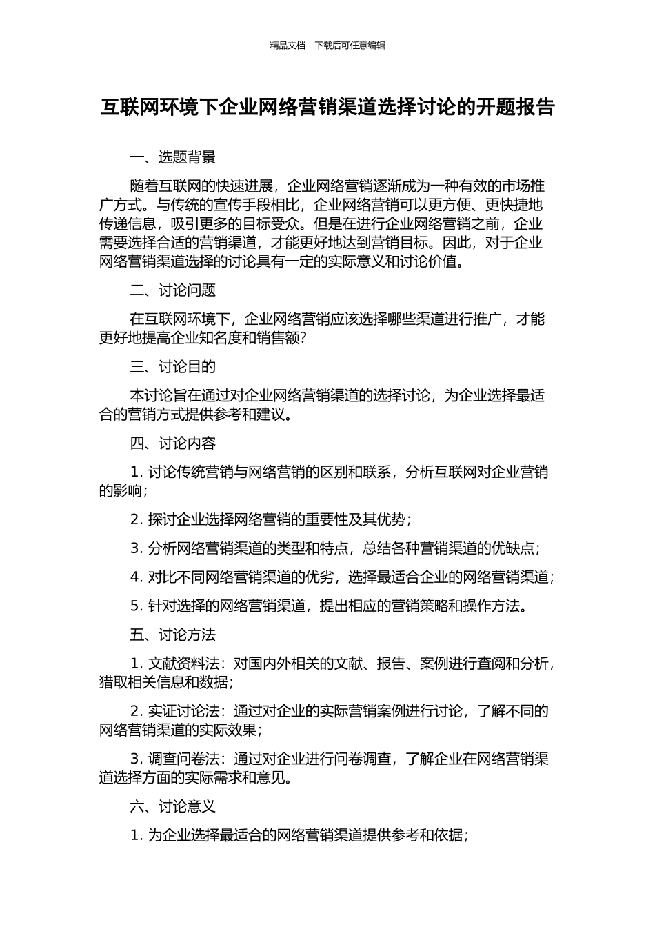 互联网环境下企业网络营销渠道选择研究的开题报告_第1页