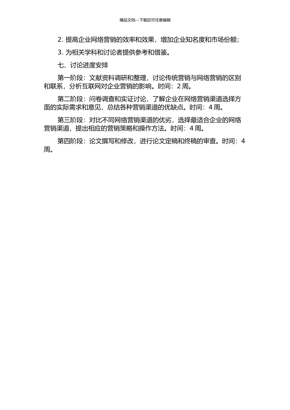 互联网环境下企业网络营销渠道选择研究的开题报告_第2页