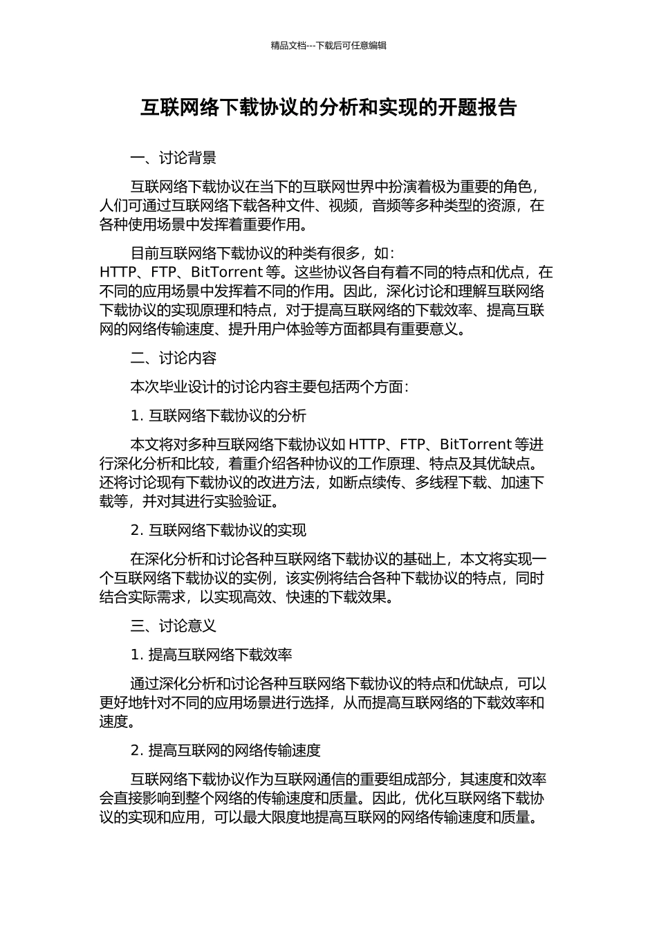 互联网络下载协议的分析和实现的开题报告_第1页