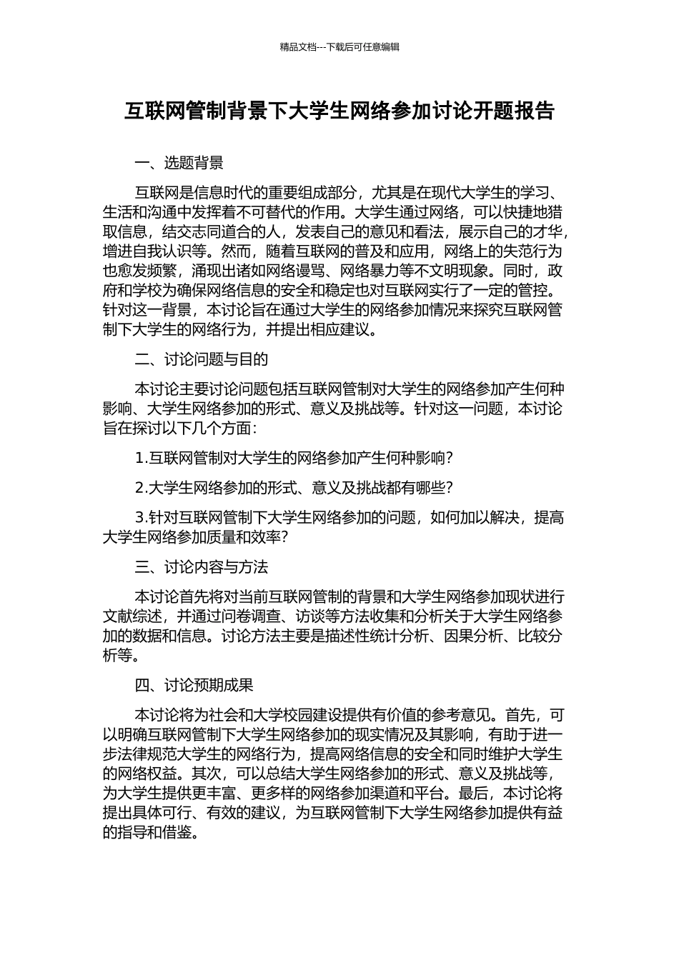 互联网管制背景下大学生网络参与研究开题报告_第1页