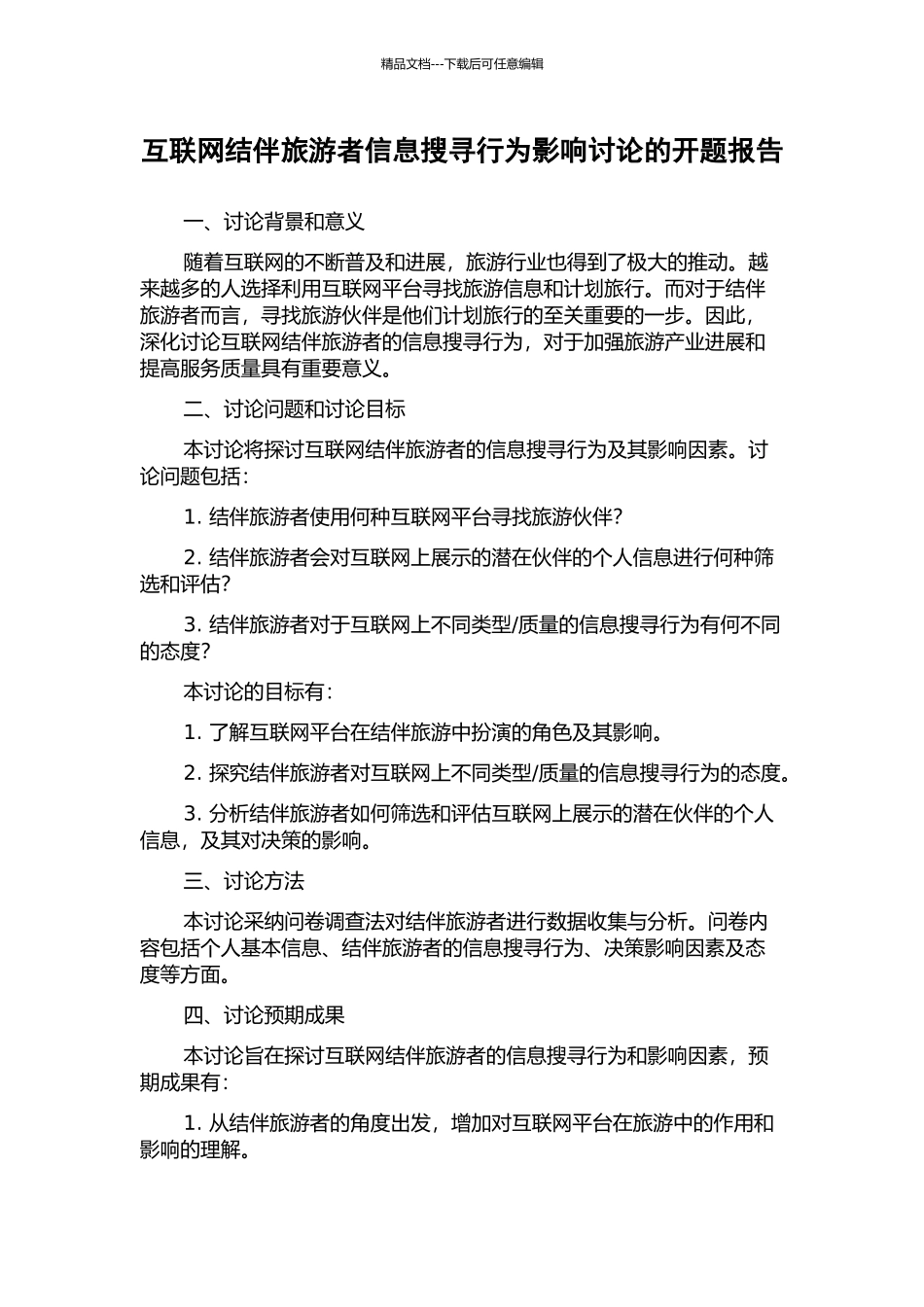 互联网结伴旅游者信息搜寻行为影响研究的开题报告_第1页